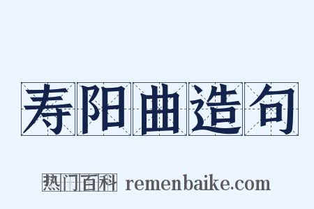 寿阳曲造句是什么意思的图片